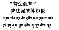 普法强基宣传标语（傣文）