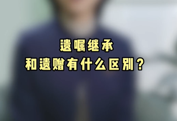 “遗嘱继承”和“遗赠”有什么区別?