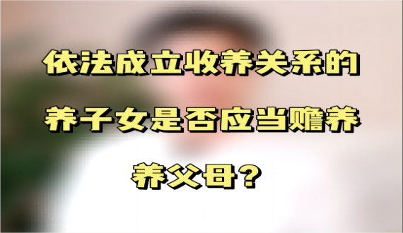 依法成立收养关系的养子女是否应当赡养养父母？