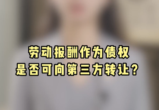 劳动报酬作为债权是否可向第三方转让？