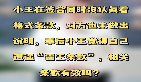 签合同时没有认真看格式条款，对方也未做出说明，相关条款还有效吗？