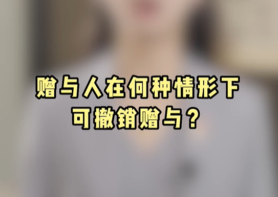 赠与人在何种情形下可撤销赠与？