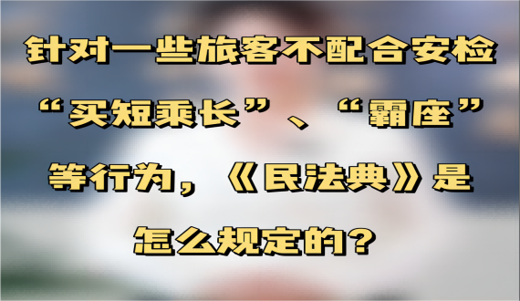 碰到旅客霸座怎么办？