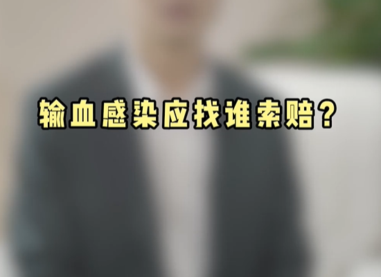 输血感染应找谁索赔?