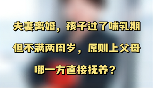 过了哺乳期但不满两周岁的孩子离婚后该有哪方抚养？