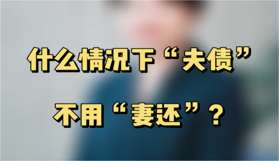 夫妻在共同生活期间的全部债务都需要一起偿还吗？
