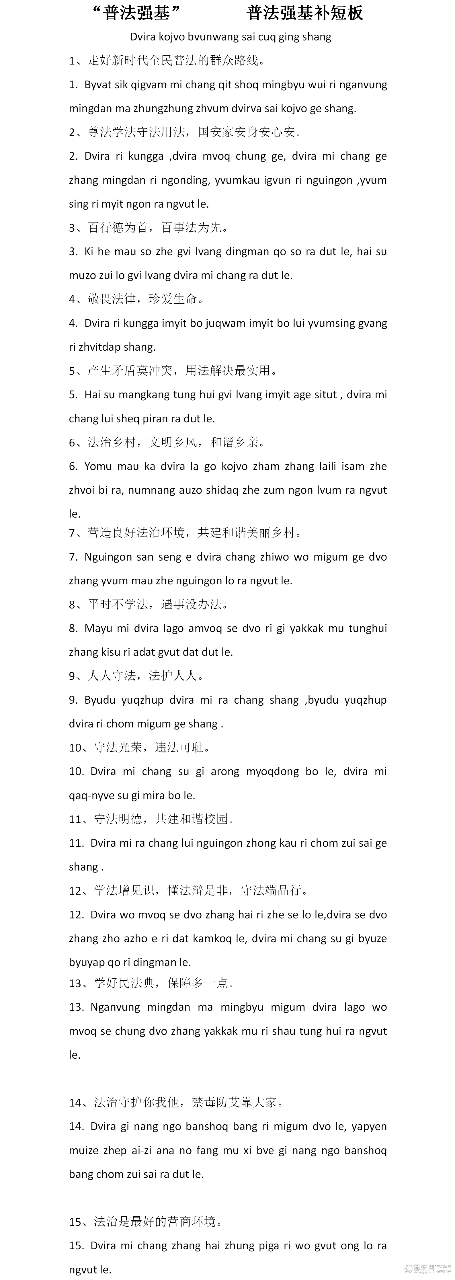 普法强基宣传标语（载瓦文）
