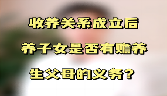 收养关系成立后，养子女是否有赡养生父母的义务？