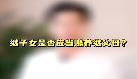 继子女是否应当赡养继父母？