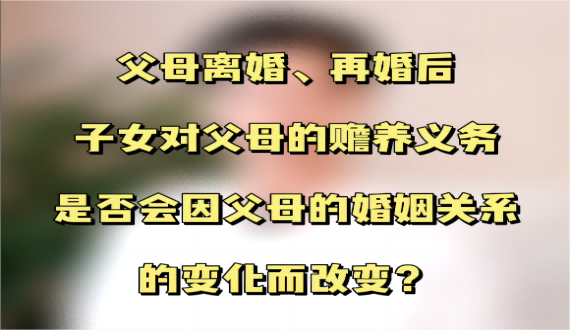 子女的赡养义务会否因为父母婚姻关系的变化而改变？