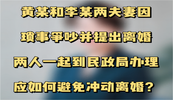 如何避免夫妻因生活琐事争吵而导致的冲动离婚？