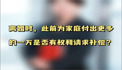 《民法典》是如何保护为家庭负担较多一方的权益的？
