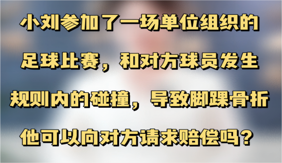 参加单位文体活动受伤了怎么办？
