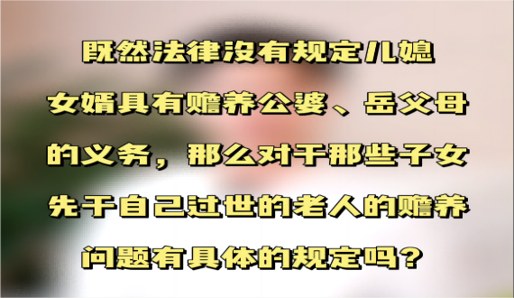 法律对于子女先于自己过世的老人的赡养问题有什么规定吗？