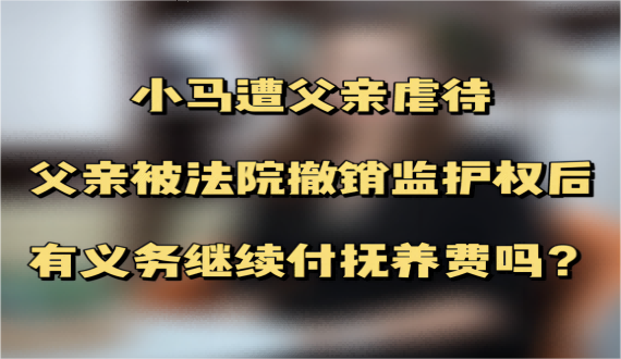 监护人被撤销监护权，还需要支付抚养费吗？