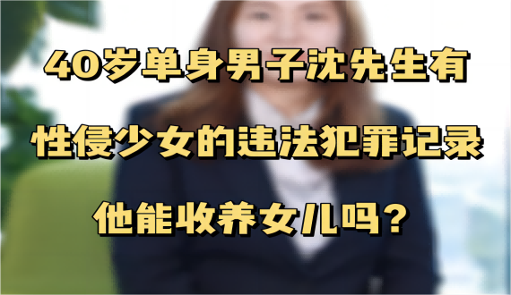 收养人有违法犯罪记录还能否收养子女？