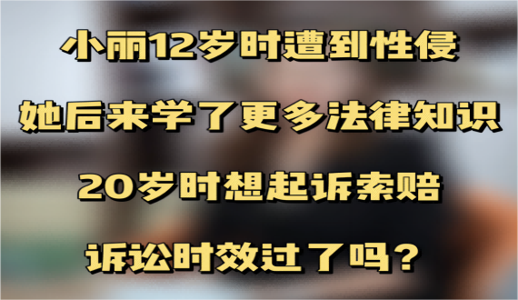未成年人受到不法侵害8年后还能否起诉索赔？