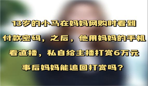 未成年人用家长的手机给主播打赏，家长事后能追回吗？