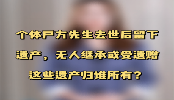 无人继承或受遗赠的遗产归谁所有？