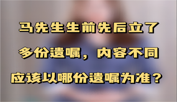 先后立了多份内容不同的遗嘱，该以哪份为准？