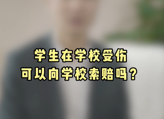 学生在学校受伤可以向学校索赔吗?