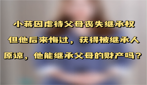 因没有尽到赡养老人义务而丧失继承权的继承人，获得被继承人原谅后可否继续继承？