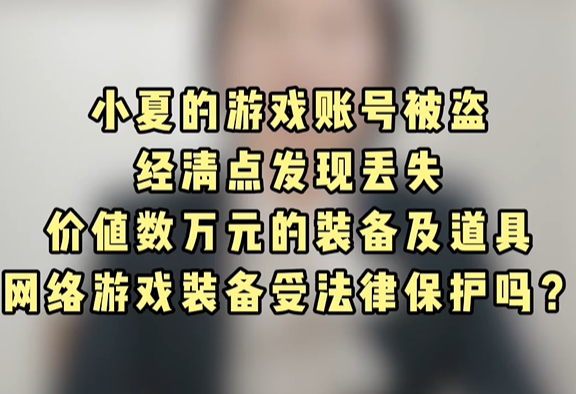 网络游戏装备受法律保护吗？