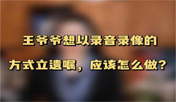 老人立遗嘱可以用录音录像的方式吗？
