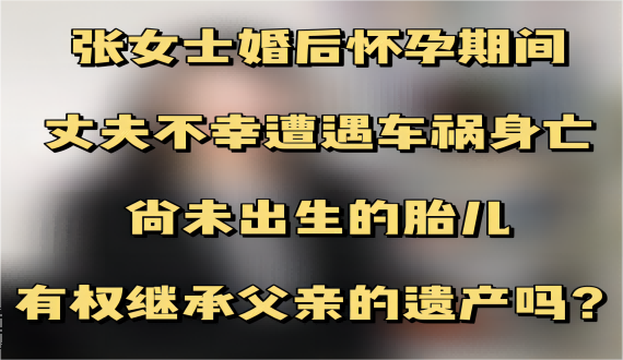 尚未出生的胎儿是否具有继承权？