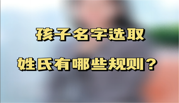 孩子名字选取姓氏有哪些规则？