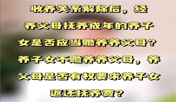 收养关系解除后，是否还有权要求子女返还抚养费？