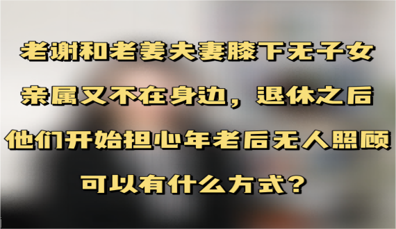 无子女的老人晚年可以由谁来照顾？