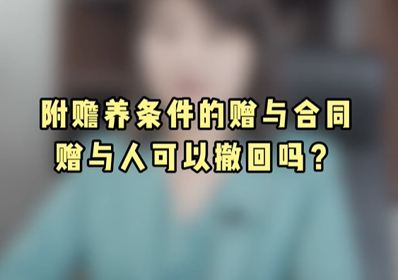 赠与人可以撤回附赡养条件的赠与合同吗?