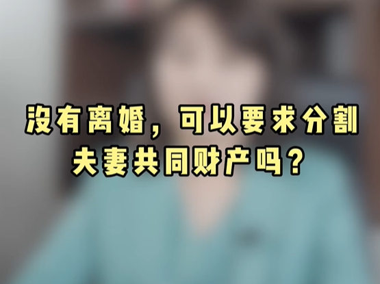 没有离婚，可以要求分割夫妻共同财产吗?
