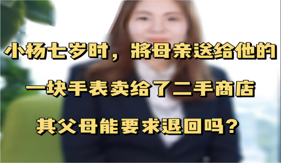 7岁儿童的买卖行为父母能收回吗？