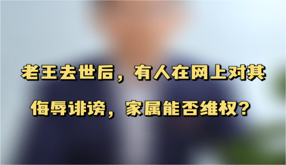 死者被诽谤，死者家属能否维权？