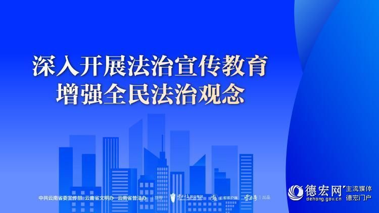 深入开展法治宣传教育 增强全民法治观念 （1） 横版