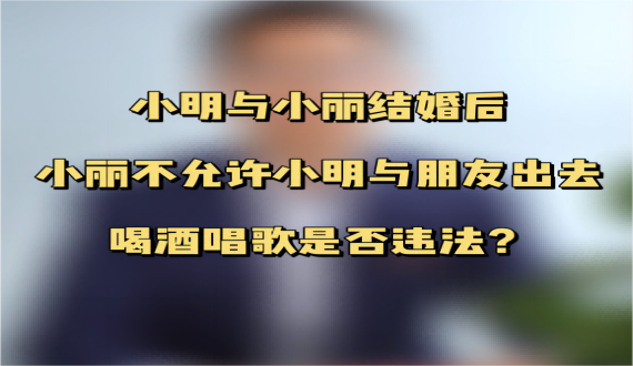 夫妻双方能否限制对方的社交活动？