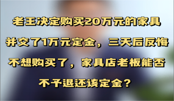 购买家具的定金能否退还？