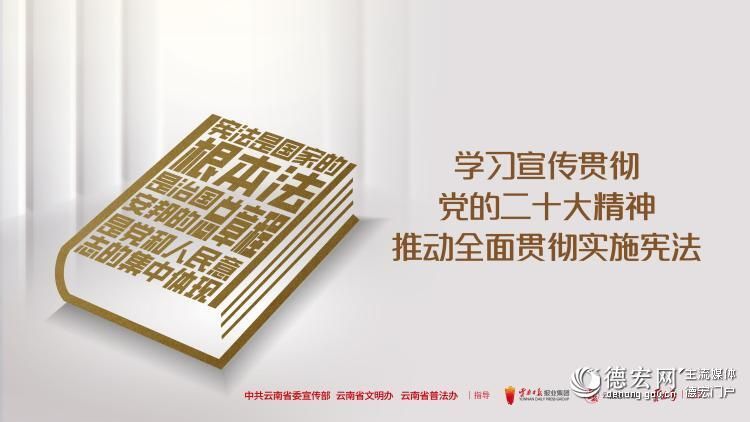 学习宣传贯彻党的二十大精神 推动全面贯彻实施宪法 横版