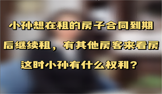 想续租房子有什么权利呢？