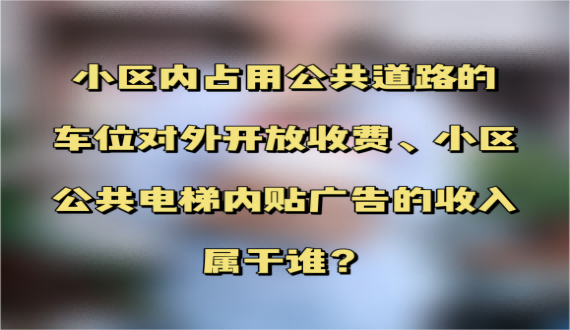 小区内对外停车收费及广告收入等属于谁？