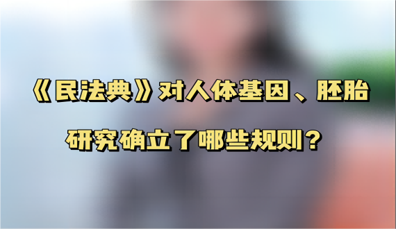 《民法典》为人体基因科研研究确立了哪些规则？