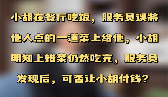 餐厅上错了菜可以吃吗？
