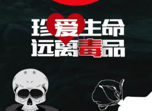 珍爱生命 远离毒品（1）