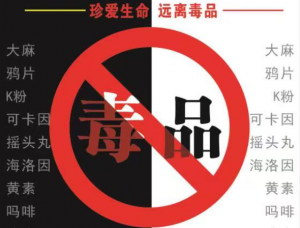 珍爱生命！远离毒品（2）