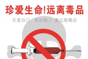 珍爱生命！远离毒品（1）