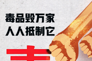 毒品毁万家 人人抵制它