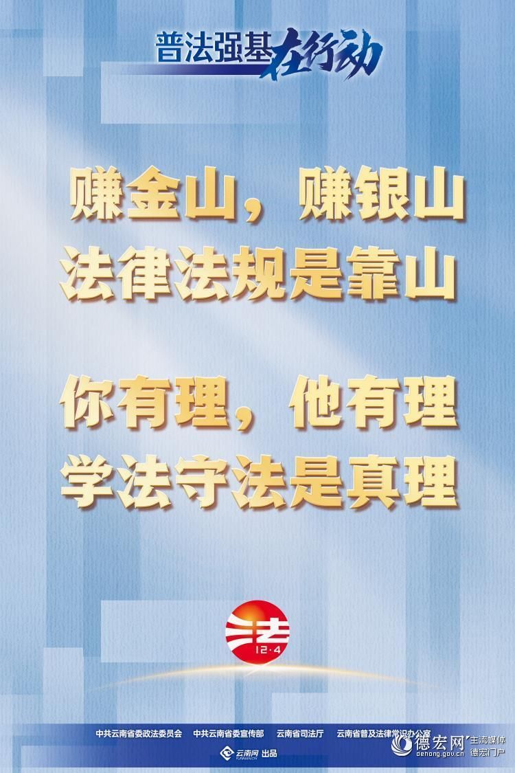 【普法强基在行动】赚金山，赚银山 法律法规是靠山 你有理，他有理 学法守法是真理