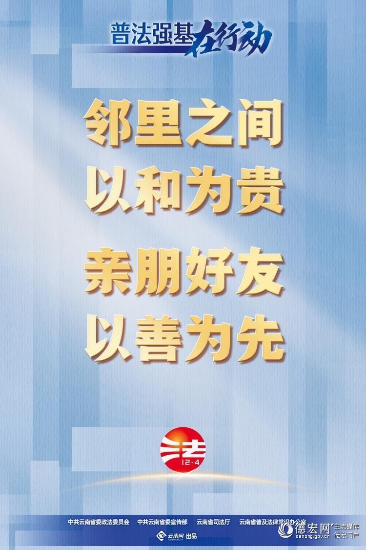 【普法强基在行动】邻里之间 以和为贵 亲朋好友 以善为先